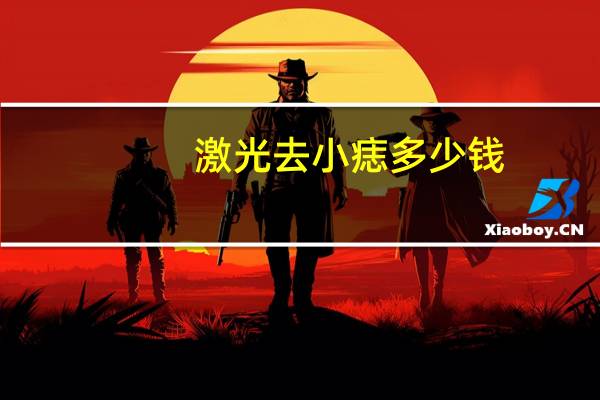 激光去小痣多少钱，激光去痣要多少钱