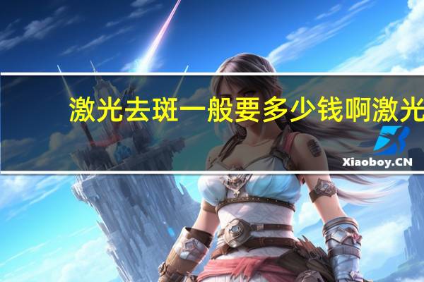 激光去斑一般要多少钱啊 激光祛斑一般一次多少钱