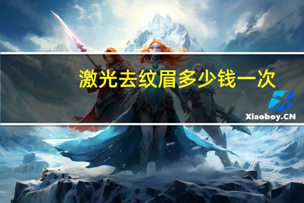 激光去纹眉多少钱一次，激光可以去纹眉干净