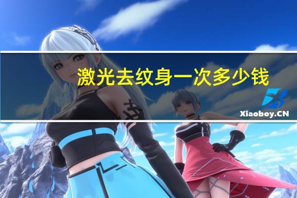 激光去纹身一次多少钱？激光洗纹身要多少钱