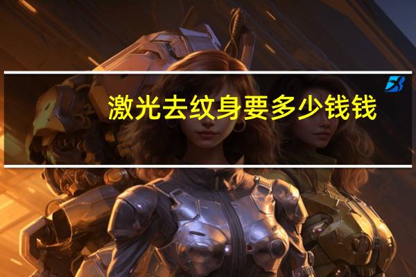 激光去纹身要多少钱钱？洗个纹身多少钱