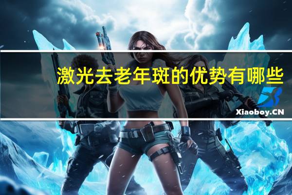 激光去老年斑的优势有哪些？激光去老年斑效果好吗