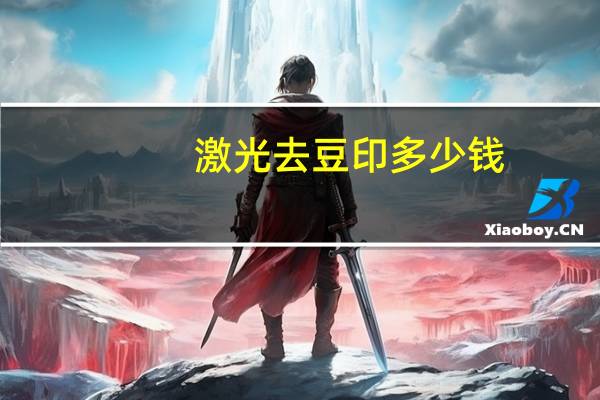 激光去豆印多少钱?痘痘痘印做一次激光手术要多少钱