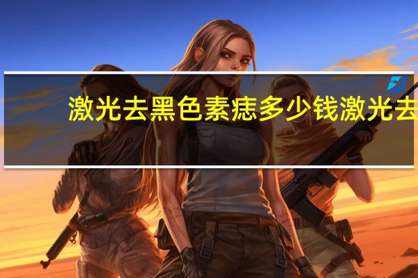 激光去黑色素痣多少钱 激光去脸上的小黑点多少钱