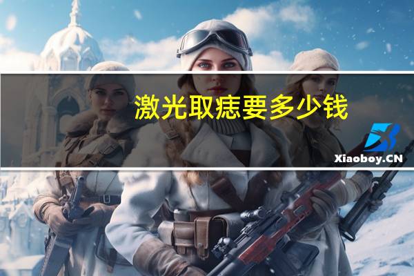 激光取痣要多少钱，激光点痣一颗多少钱