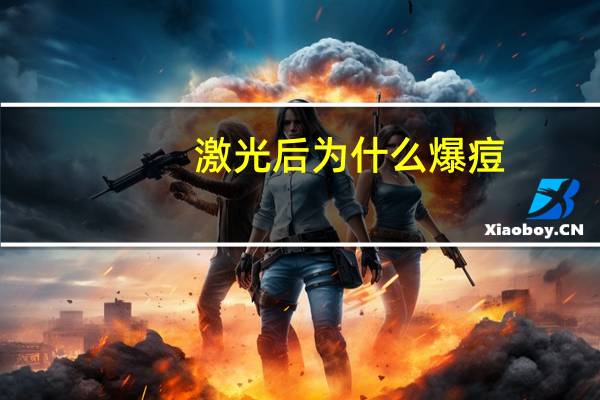 激光后为什么爆痘(电视辐射爆痘如何消除)