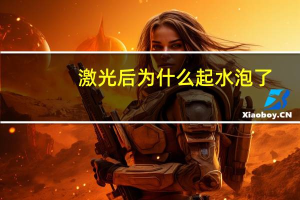 激光后为什么起水泡了？皮秒祛斑起泡了怎么办