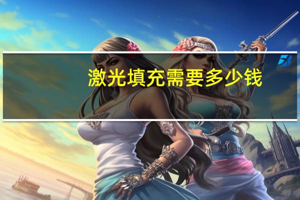 激光填充需要多少钱?ezcad2激光画的图形怎么填充