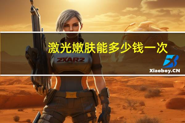 激光嫩肤能多少钱一次？你觉得做光子嫩肤怎么样大概需要多少钱