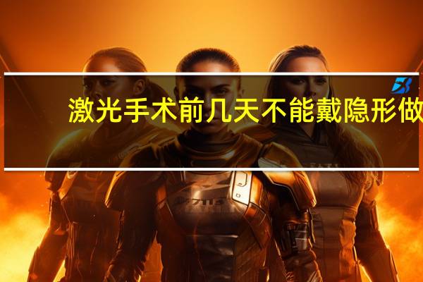 激光手术前几天不能戴隐形 做近视手术前注意事项