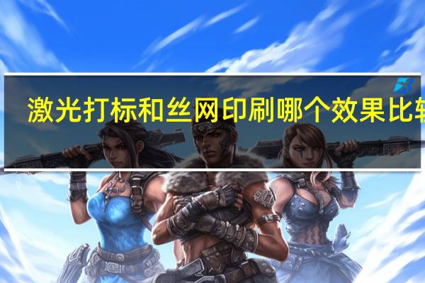 激光打标和丝网印刷哪个效果比较好_丝网印刷和喷绘什么区别