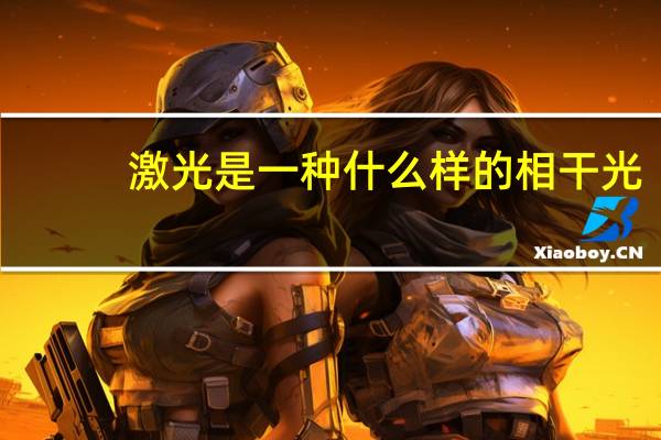 激光是一种什么样的相干光