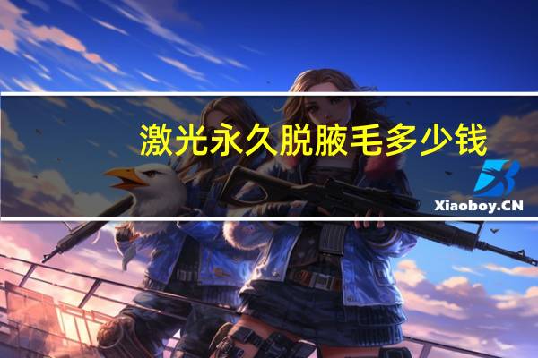 激光永久脱腋毛多少钱?腋毛要脱几次才能干净