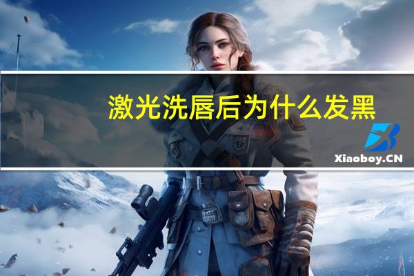 激光洗唇后为什么发黑?为什么我用了激光美容仪会变黑