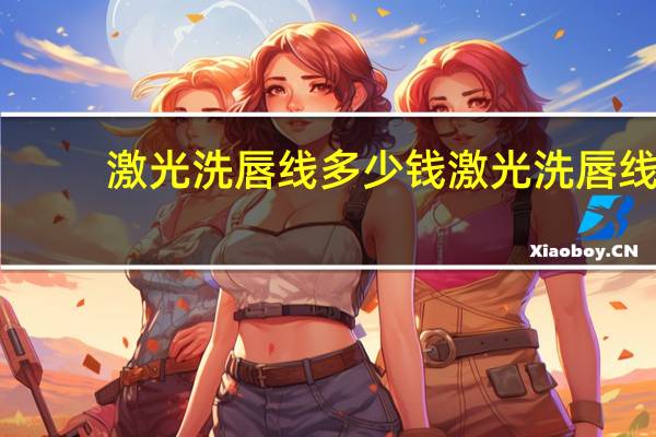 激光洗唇线多少钱 激光洗唇线一次能洗干净吗