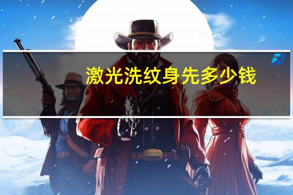 激光洗纹身先 多少钱(洗个纹身多少钱)