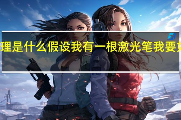 激光测距的原理是什么  假设我有一根激光笔 我要如何才能让它能测距
