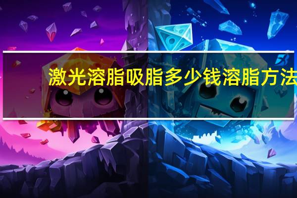 激光溶脂吸脂多少钱 溶脂方法有几种