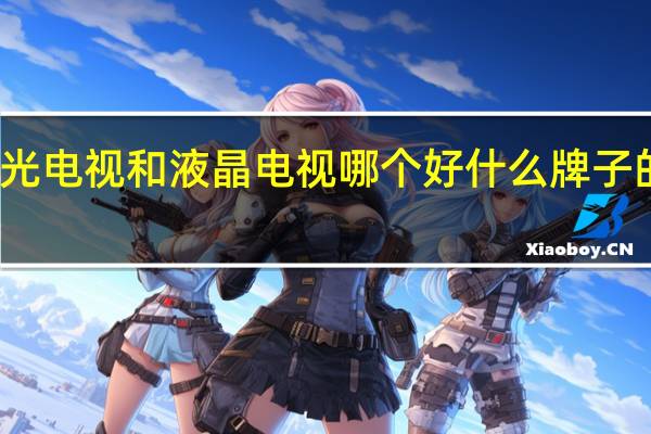 激光电视和液晶电视哪个好 什么牌子的电视好