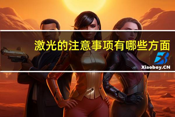 激光的注意事项有哪些方面，激光后要注意什么事项