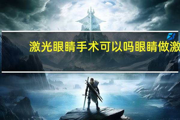 激光眼睛手术可以吗 眼睛做激光手术有后遗症吗