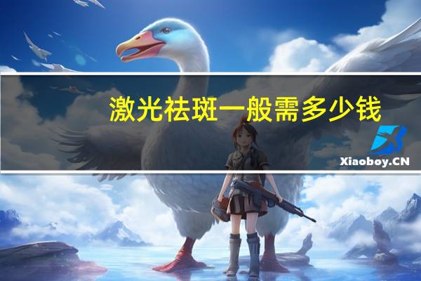 激光祛斑一般需多少钱?激光祛斑一般一次多少钱