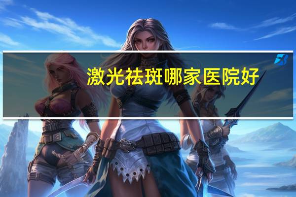 激光祛斑哪家医院好?激光整形祛痣空军总医院和海军总医院哪个好