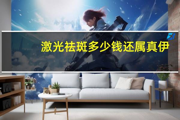 激光祛斑多少钱还属真伊，脸部激光祛斑多少钱