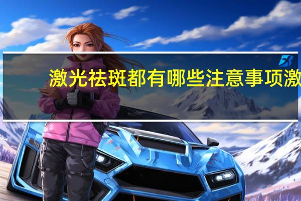 激光祛斑都有哪些注意事项 激光祛斑术后护理应该注意什么