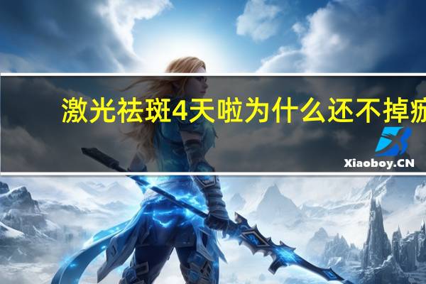 激光祛斑4天啦为什么还不掉痂呀 激光去斑掉痂后,脸上的斑印子都还在,能去掉吗