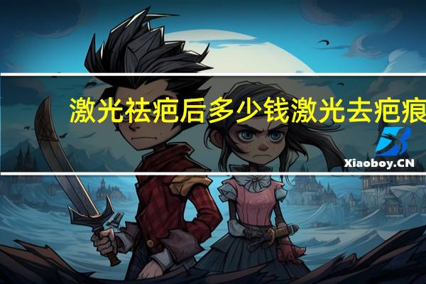 激光祛疤后多少钱 激光去疤痕一般多少钱