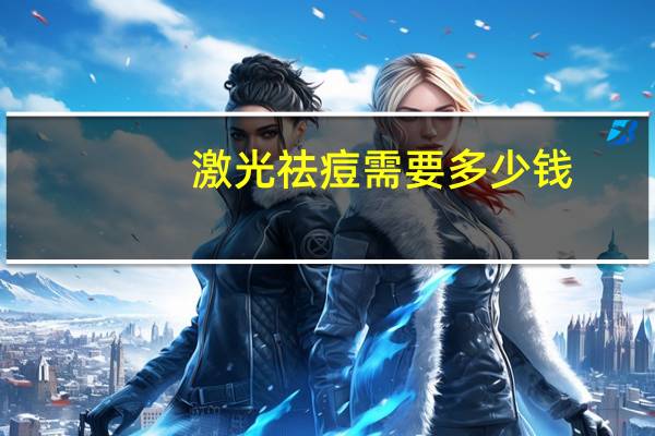 激光祛痘需要多少钱(有人做过激光去痘吗效果怎样)