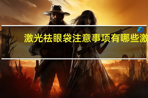 激光祛眼袋注意事项有哪些 激光怎么去眼袋