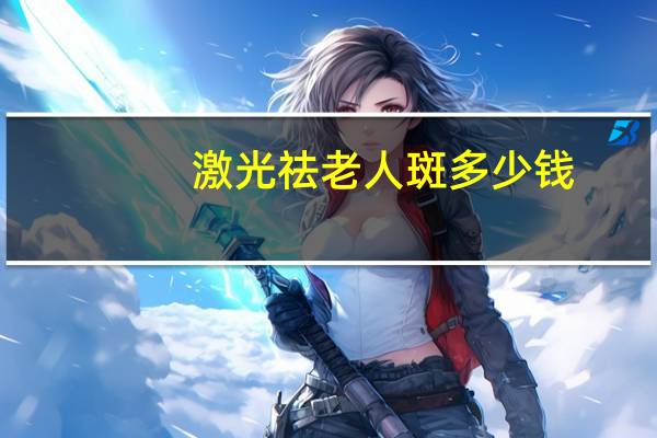 激光祛老人斑多少钱，激光祛老年斑的价格