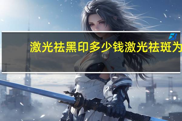 激光祛黑印多少钱 激光祛斑为什么会留黑印