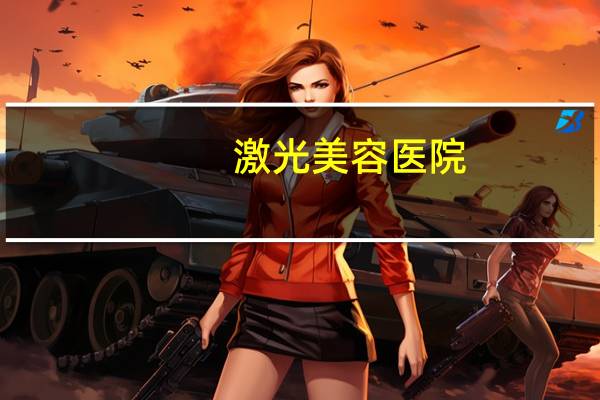 激光美容医院，西安激光美容哪家好