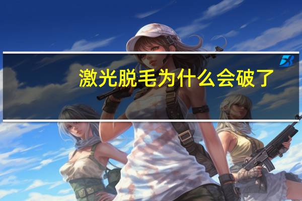 激光脱毛为什么会破了，腋下脱毛皮肤有点破损