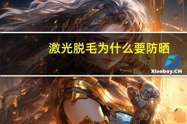 激光脱毛为什么要防晒？脱完唇毛为啥要防晒