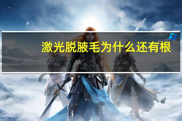 激光脱腋毛为什么还有根，激光脱腋毛后腋毛自动脱落吗