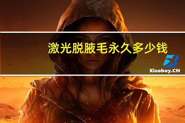 激光脱腋毛永久多少钱(腋毛用激光能永久去除吗)