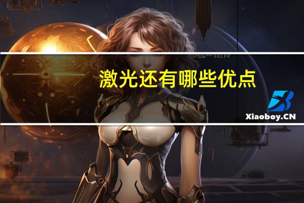 激光还有哪些优点(激光技术的优缺点)