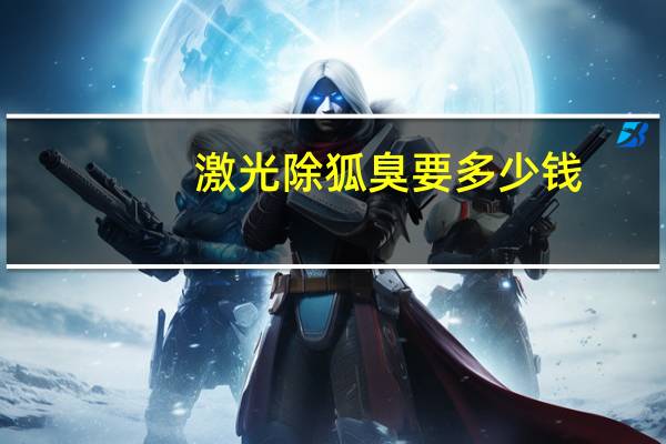 激光除狐臭要多少钱，狐臭激光手术多少钱