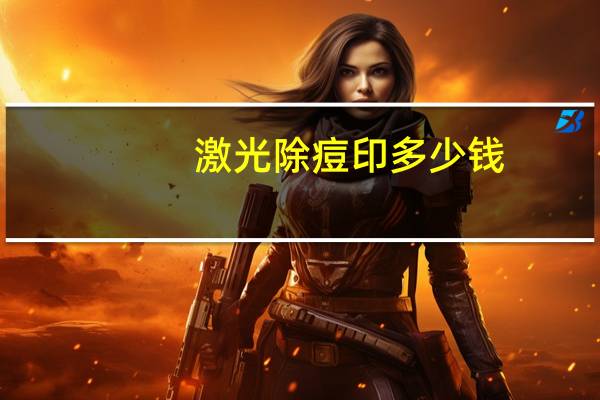 激光除痘印多少钱(激光去除痘印价格)