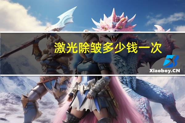 激光除皱多少钱一次,这做激光去皱的手术一般会花多少钱