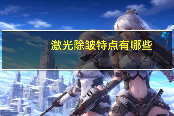 激光除皱特点有哪些(激光除皱纹的好处和坏处)