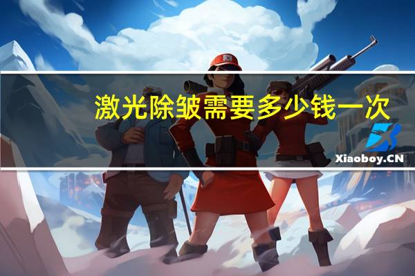 激光除皱需要多少钱一次？你觉得做光子嫩肤怎么样大概需要多少钱