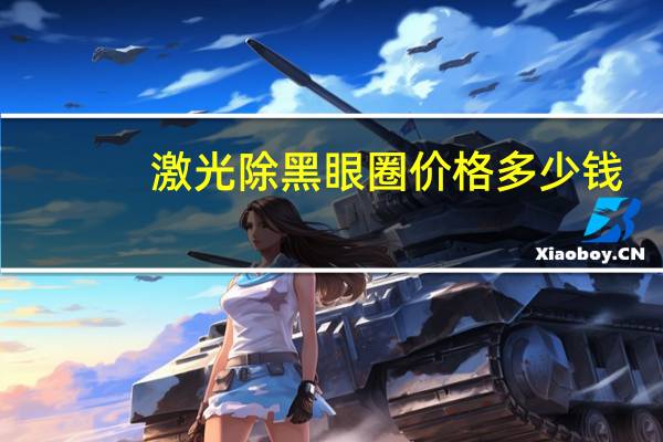 激光除黑眼圈价格多少钱？激光去黑眼圈多少钱