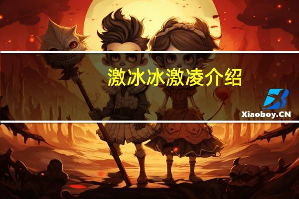 激冰冰激凌介绍