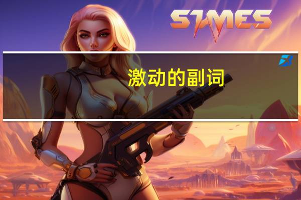 激动的副词