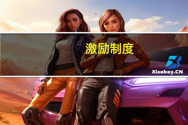 激励制度,大力发展大规模开展（激励制度）